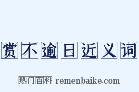 赏不逾日近义词是什么意思的图片